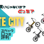 MATE. BIKE「MATE CITY」は最悪？スペック・口コミ・評判などについて解説！