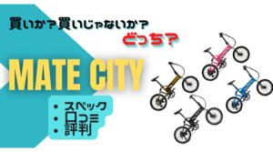 MATE. BIKE「MATE CITY」は最悪？スペック・口コミ・評判などについて