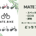 MATE. BIKE「MATE X」は最悪？スペック・口コミ・評判などについて解説！