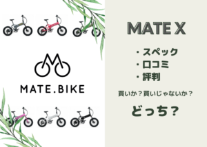 MATE. BIKE「MATE CITY」は最悪？スペック・口コミ・評判などについて解説！