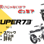 super73「SG-1」は最悪？スペック・口コミ・評判などについて解説！