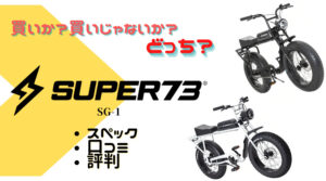 super73「SG-1」は最悪？スペック・口コミ・評判などについて解説！