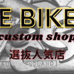 Eバイクカスタムの最新情報！おすすめカスタムショップ