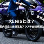 話題の電動アシスト自転車XENISの値段やスペックについて解説！