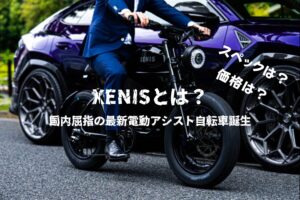 話題の電動アシスト自転車XENISの値段やスペックについて解説！